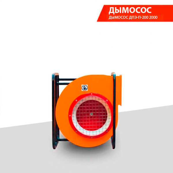 Дымосос ДПЭ-П-200 2000