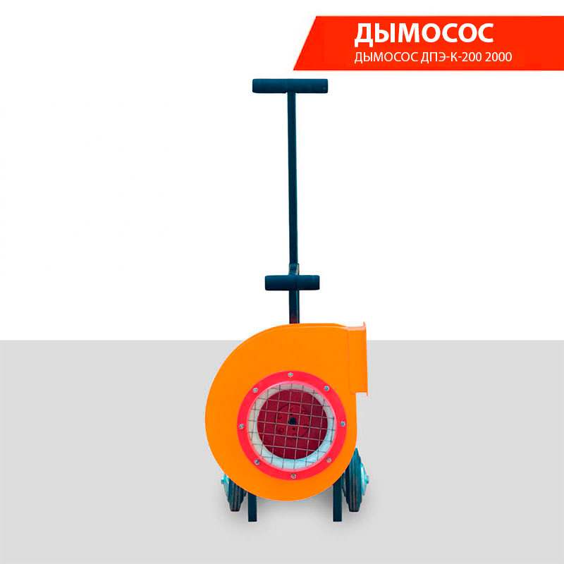 Дымосос ДПЭ-К-200 2000