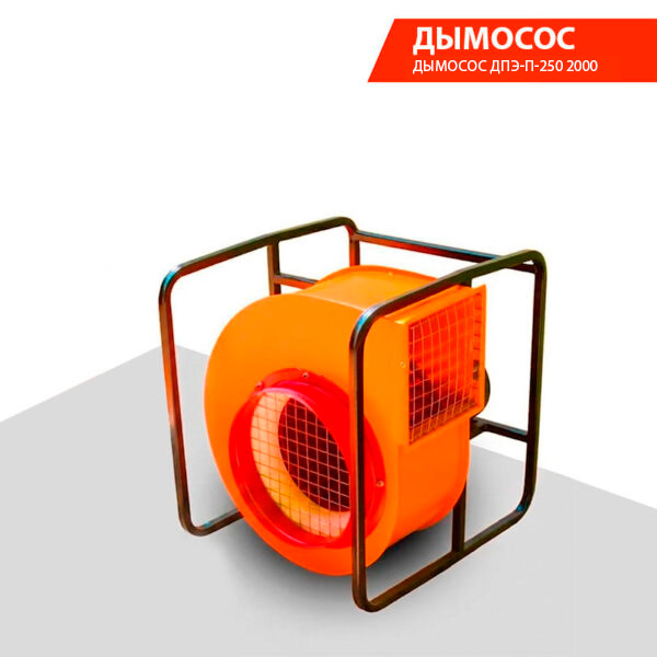 Дымосос ДПЭ-П-250 2000
