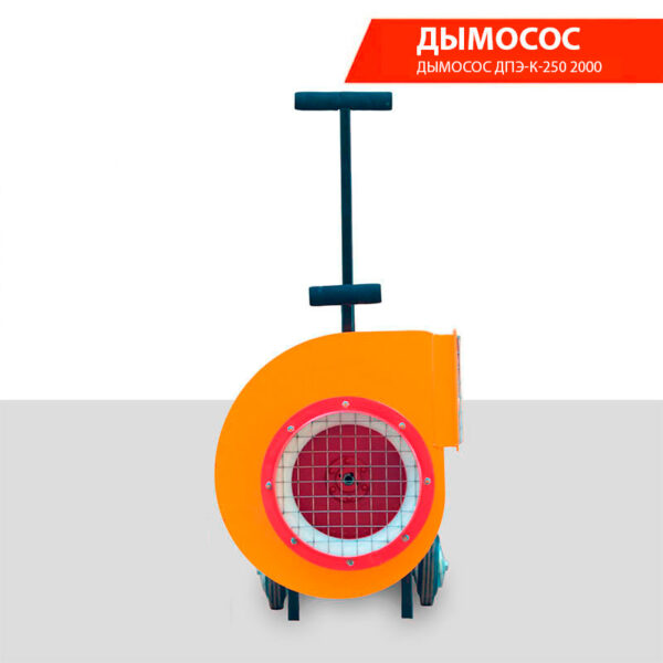 Дымосос ДПЭ-К-250 2000
