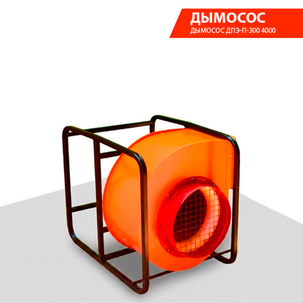 Дымосос ДПЭ-П-300 4000