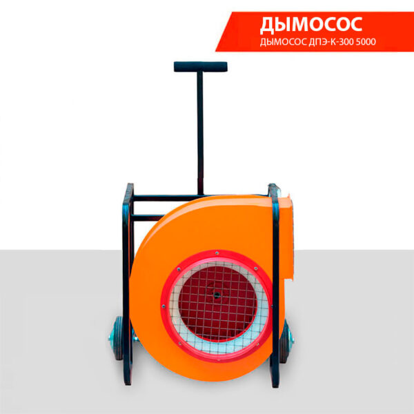Дымосос ДПЭ-К-300 5000