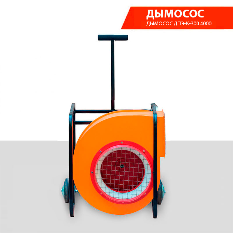 Дымосос ДПЭ-К-300 4000