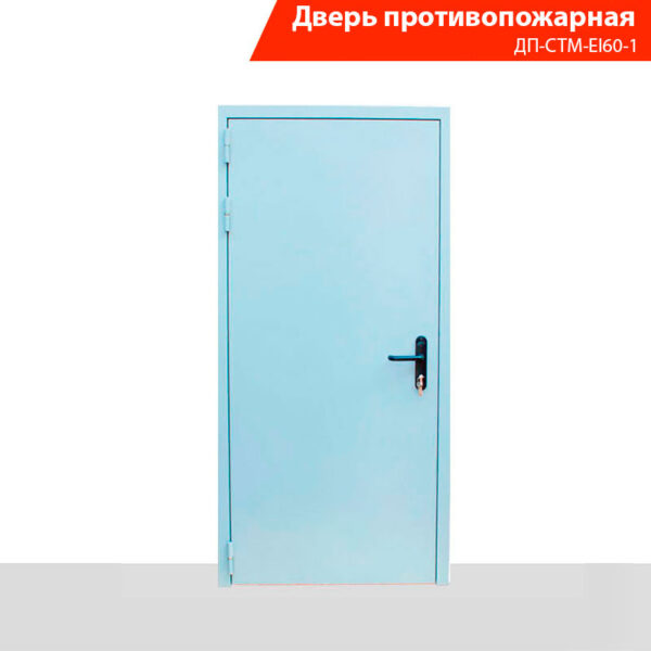 Дверь противопожарная однопольная ДП-СТМ-EI60-1