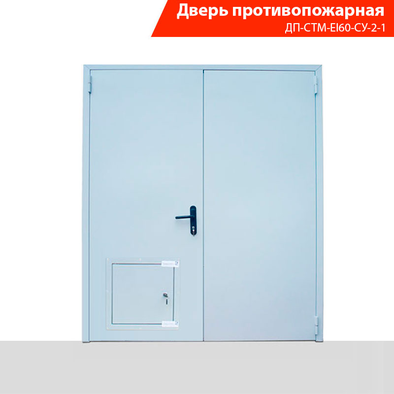 Дверь противопожарная двупольная ДП-СТМ-EI60-СУ-2-1