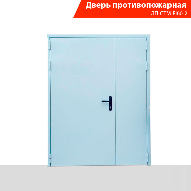 Дверь противопожарная двупольная ДП-СТМ-EI60-2