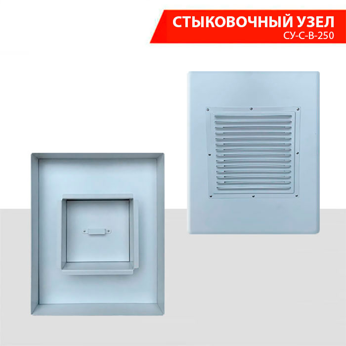 Стыковочный узел СУ-С-В-250