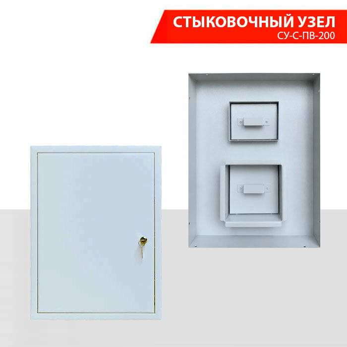 Стыковочный узел СУ-С-ПВ-200