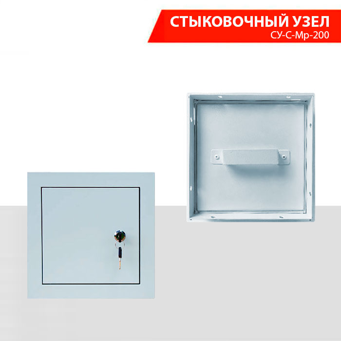 Стыковочный узел СУ-С-МР-200