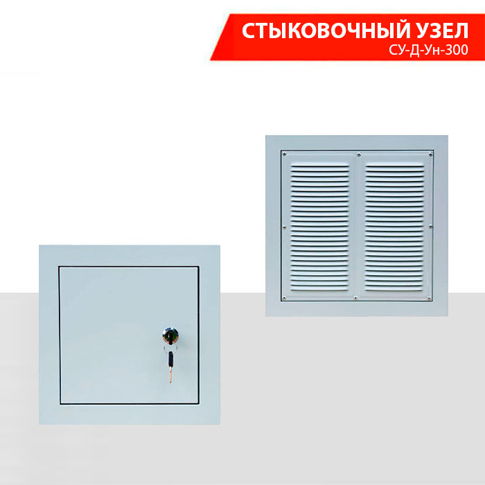 Стыковочный узел СУ-Д-Ун-300
