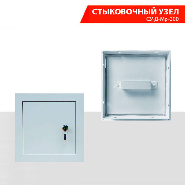 Стыковочный узел СУ-Д-МР-300
