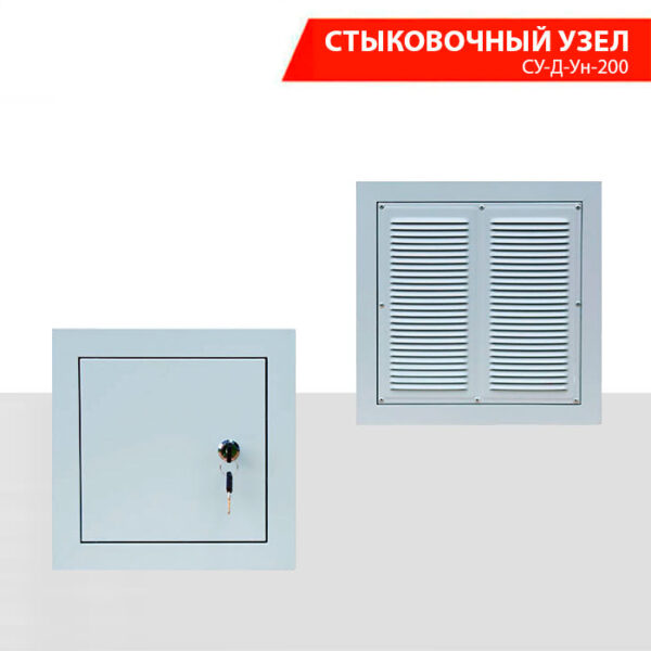 Стыковочный узел СУ-Д-Ун-200