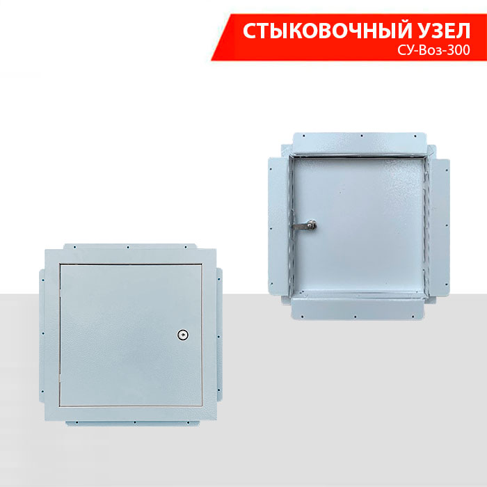 Стыковочный узел СУ-Воз-300