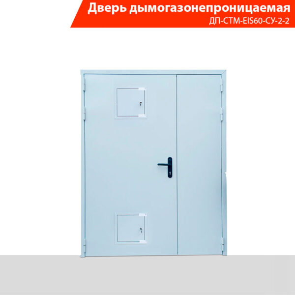 Дверь дымогазонепроницаемая двупольная ДП-СТМ-EIS60-CУ-2-2