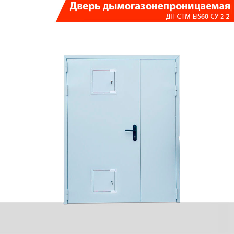 Дверь дымогазонепроницаемая двупольная ДП-СТМ-EIS60-CУ-2-2