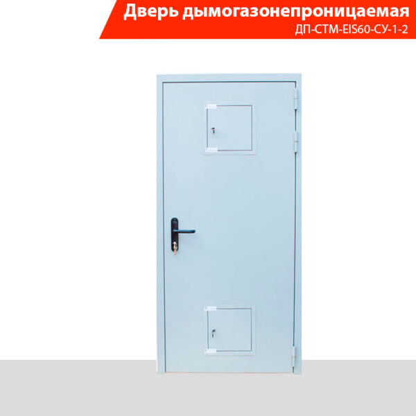Дверь дымогазонепроницаемая однопольная ДП-СТМ-EIS60-СУ-1-2