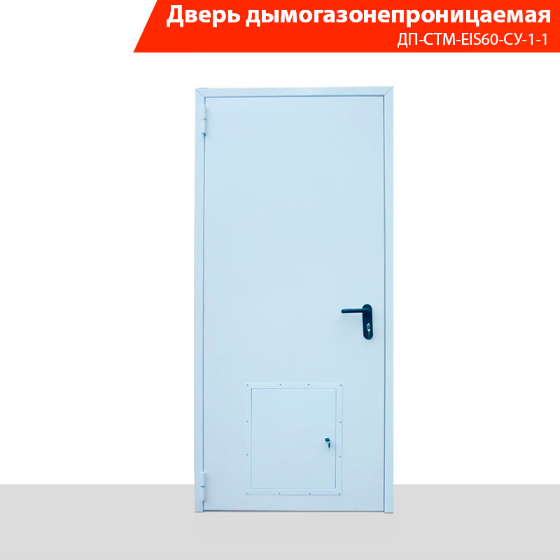 Дверь дымогазонепроницаемая однопольная ДП-СТМ-EIS60-СУ-1-1